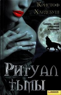 Ритуал тьмы - Хардебуш Кристоф