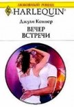 Вечер встречи - Кеннер Джулия