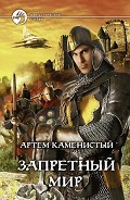 Серия книг Запретный Мир