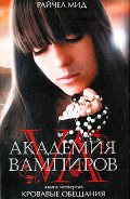 Серия книг Академия вампиров
