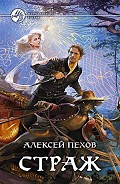 Серия книг Страж