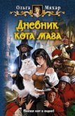 Дневник кота мага - Мяхар Ольга Леонидовна