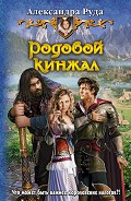 Серия книг Родовой кинжал