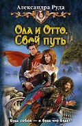 Серия книг Ола и Отто