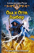 Серия книг Ола и Отто