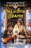Серия книг Ола и Отто