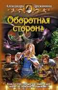 Серия книг Оборотная сторона