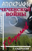 Апокрифы Чеченской войны - Садулаев Герман Умаралиевич