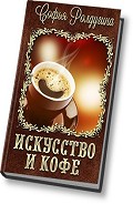 Серия книг Кофейные истории
