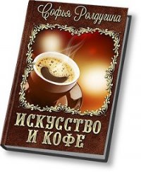Искусство и кофе - Ролдугина Софья Валерьевна