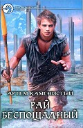 Серия книг Рай беспощадный