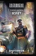 Серия книг Генерал-адмирал