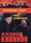 След бумеранга - Кивинов Андрей Владимирович