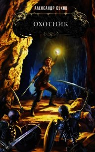 Охотник - Сухов Александр Евгеньевич