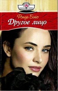 Другое лицо - Бэйс Ронда