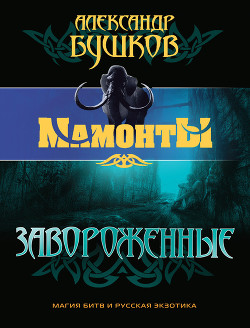 Серия книг Мамонты #2