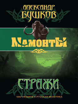 Серия книг Мамонты #2
