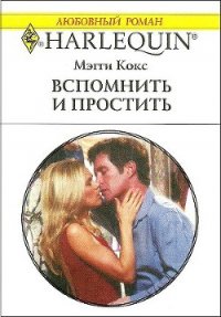 Вспомнить и простить - Кокс Мэгги