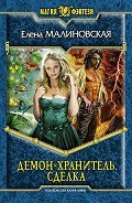 Серия книг Демон-хранитель