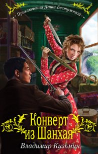 Конверт из Шанхая - Кузьмин Владимир Анатольевич