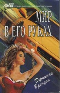 Мир в его руках - Брендон Джоанна