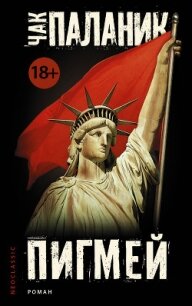 Пигмей - Паланик Чак