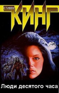 Люди десятого часа - Кинг Стивен