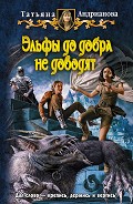 Серия книг Эльфы до добра не доводят