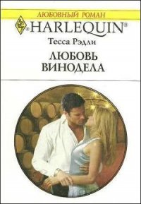 Любовь винодела - Рэдли Тесса