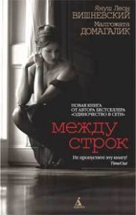 Между строк - Домагалик Малгожата