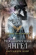 Серия книг Адские механизмы