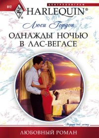 Однажды ночью в Лас-Вегасе - Гордон Люси