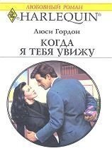 Когда я тебя увижу - Гордон Люси