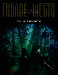 Гончие смерти - Грановский Антон