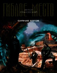 Сияние богов - Грановский Антон