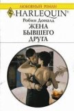 Читать книгу Жена бывшего друга, автор Доналд Робин Жена бывшего друга - Доналд Робин