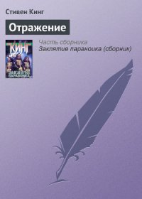 Отражение смерти - Кинг Стивен