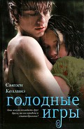 Серия книг Голодные игры