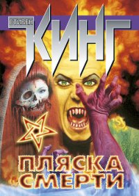 Пляска смерти - Кинг Стивен