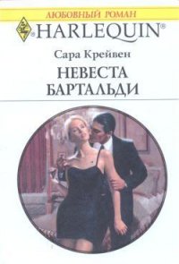 Невеста Бартальди - Крейвен Сара