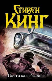 Почти как «Бьюик» - Кинг Стивен