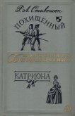 Похищенный. Катриона - Стивенсон Роберт Льюис