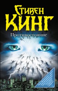 Противостояние. Армагеддон - Кинг Стивен