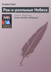 Рок-н-ролльные Небеса - Кинг Стивен