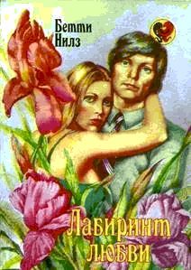 Лабиринт любви - cover.jpg