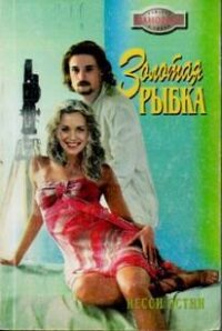 Золотая рыбка - Остин Несси