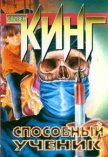 Читать книгу Способный ученик, автор Кинг Стивен Способный ученик - Кинг Стивен