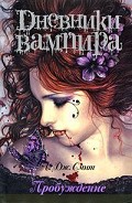 Серия книг Дневники Вампира