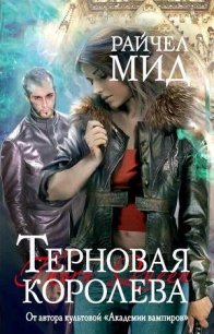 Терновая королева - Мид Ричел (Райчел)