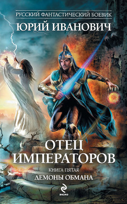 Серия книг Отец императоров #4